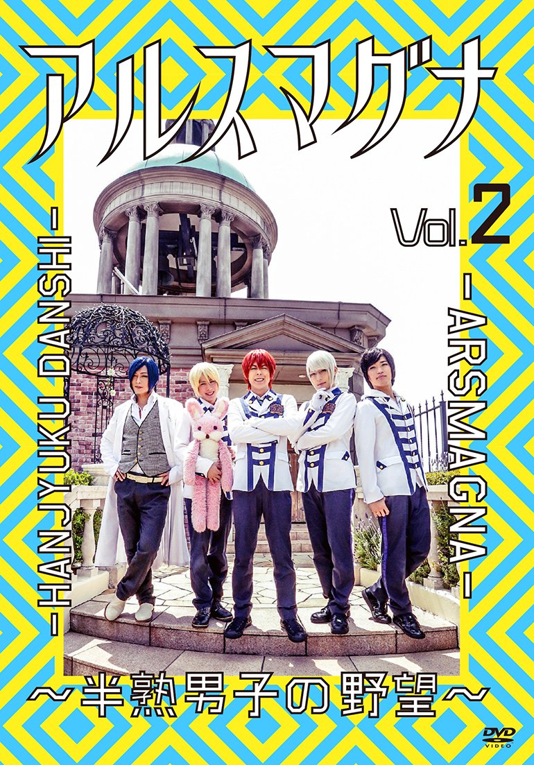 Amazon.co.jp: アルスマグナ ~半熟男子の野望~ Vol.2 [DVD Amazon.co.jp: アルスマグナ ~半熟男子の野望~ Vol.2 [DVD